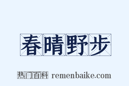 春晴野步是什么意思的图片